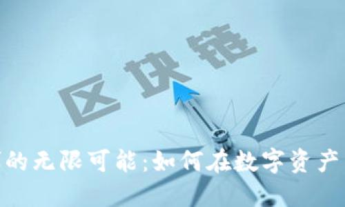 探索虚拟币与赌博的无限可能：如何在数字资产中找到乐趣与风险