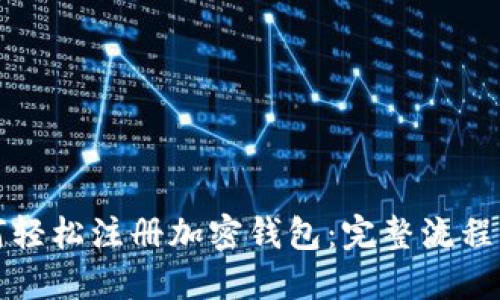 如何轻松注册加密钱包：完整流程指南