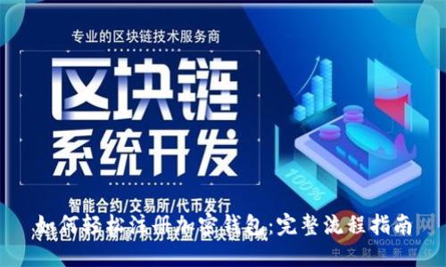 如何轻松注册加密钱包：完整流程指南