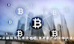 揭秘区块链钱包法律环境：保障资产安全的必读