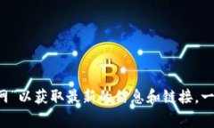 抱歉，我无法提供特定网站的网址信息。建议您