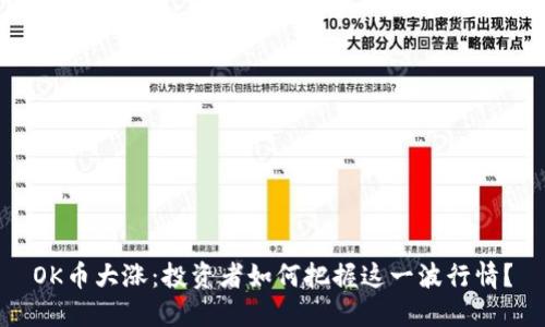 OK币大涨：投资者如何把握这一波行情？