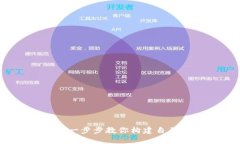 揭秘区块链钱包开发：一步步教你构建自己的数