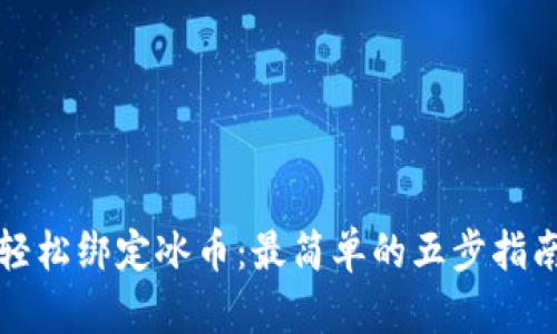 轻松绑定冰币：最简单的五步指南
