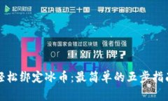 轻松绑定冰币：最简单的五步指南