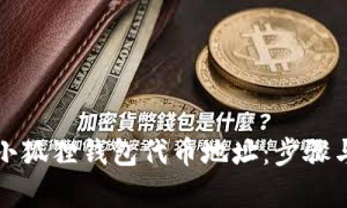 如何找到小狐狸钱包代币地址：步骤与技巧解析