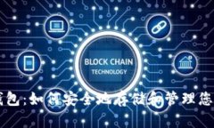 掌握加密钱包：如何安全地存储和管理您的数字