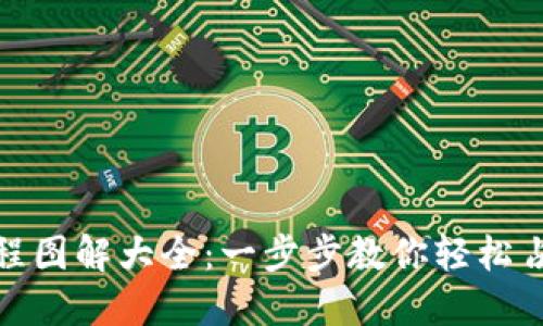 小狐钱包安装教程图解大全：一步步教你轻松占领数字钱包风潮