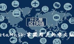 轻松获取MetaMask：苹果用户的中文版下载全指南