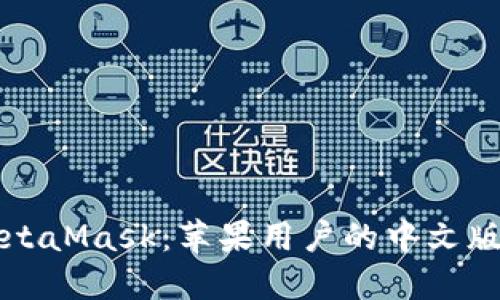 轻松获取MetaMask：苹果用户的中文版下载全指南