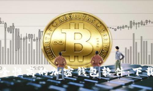 如何选择安全性高的加密钱包软件：下载指南与推荐