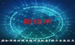 在中国如何将比特币转化为现金？揭示全流程与