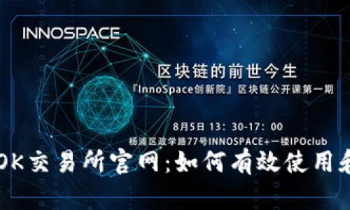 深入探讨OK交易所官网：如何有效使用和安全交易