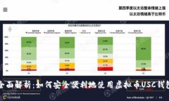 全面解析：如何安全便利地使用虚拟币USC钱包