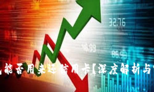 数字钱包能否用来还信用卡？深度解析与实用指南