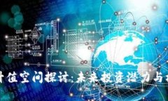 波场币升值空间探讨：未来投资潜力与机遇分析