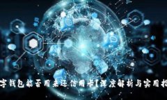 数字钱包能否用来还信用卡？深度解析与实用指