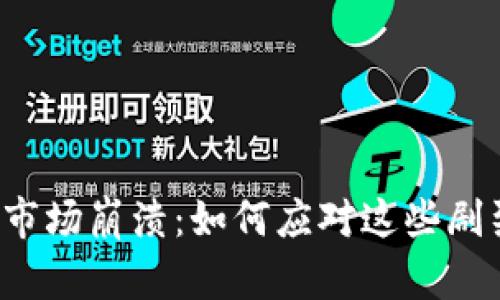 虚拟币市场崩溃：如何应对这些剧烈波动？