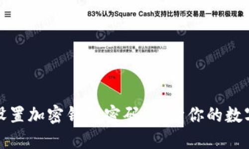 如何轻松设置加密钱包密码，保障你的数字资产安全