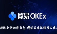 选择适合的加密钱包：哪些品牌既好用又实惠？