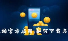 探索以太坊官方应用：如何下载与使用指南