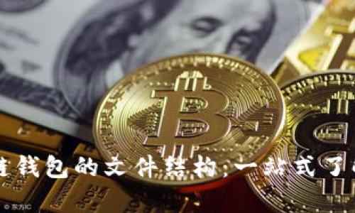 深入解析区块链钱包的文件结构：一站式了解其架构与功能