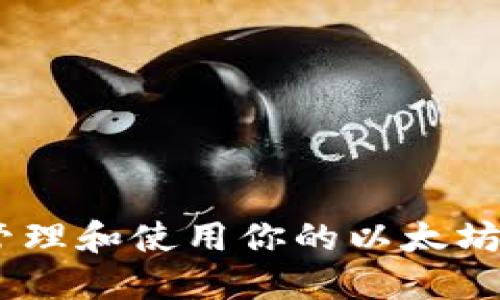 如何安全管理和使用你的以太坊（ETH）钱包