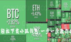 如何轻松下载小狐钱包：一步一步教你操作！