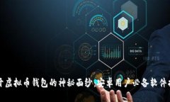 揭开虚拟币钱包的神秘面纱：安卓用户必备软件