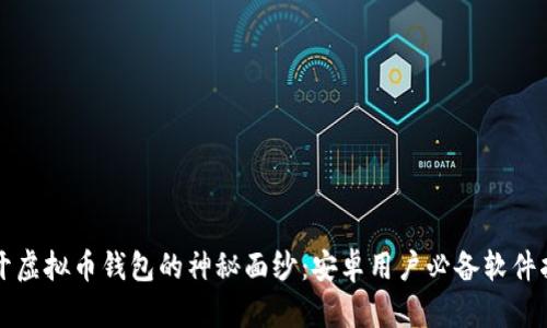 揭开虚拟币钱包的神秘面纱：安卓用户必备软件指南