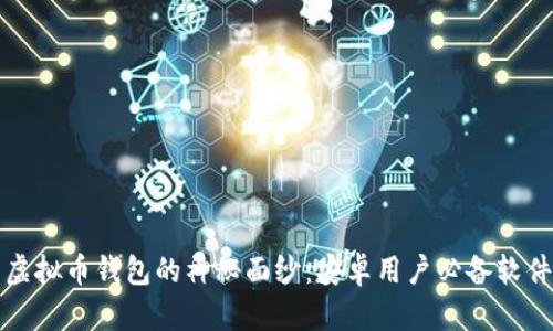 揭开虚拟币钱包的神秘面纱：安卓用户必备软件指南