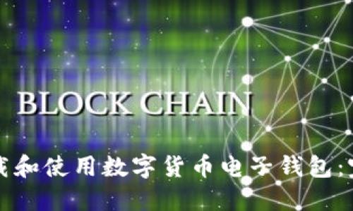 如何下载和使用数字货币电子钱包：完整指南