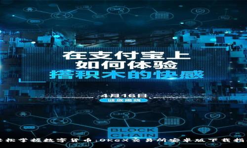 轻松掌握数字货币：OKeX交易所安卓版下载指南