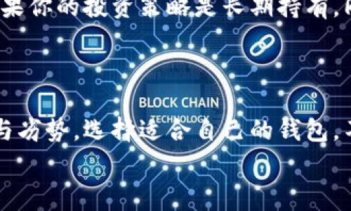 深入探索：加密数字钱包真实费用揭秘/

加密数字钱包, 钱包费用, 数字货币, 加密货币投资, 安全性/guanjianci

什么是加密数字钱包？
在数字货币越来越普及的今天，加密数字钱包成为了每位投资者不可或缺的工具。简单来说，加密数字钱包是用于存储、管理和交易加密货币的软件或硬件。与传统的钱包不同，数字钱包不仅仅是保管“钱”的地方，更是你与区块链世界连接的桥梁。那么，这种数字钱包的费用究竟是多少呢？

数字钱包的种类
首先，我们来看看加密数字钱包的种类。主要可以分为两大类：热钱包和冷钱包。
热钱包是指在线钱包，通常由交易所提供，方便用户随时随地访问。这类钱包的费用相对较低，甚至很多情况下是免费的。但因为在线存储，安全性相对较低，容易受到网络攻击。
冷钱包则是指离线存储的钱包，这包括硬件钱包和纸钱包。硬件钱包是专门设计的设备，用于安全地存储加密货币。虽然初始购买成本较高，通常在50美元到200美元之间，但它的安全性要远远高于热钱包。纸钱包则是最简单的形式，你只需将公钥和私钥打印出来就可以了，几乎没有额外费用。

加密数字钱包的直接费用
如果你决定使用热钱包，很多时候你不需要支付任何费用。但也有例外，比如在某些情况下，交易所可能会收取取现费或者交易费用。
对于冷钱包，费用则更为明显。例如，Ledger Nano S是一款非常受欢迎的硬件钱包，其价格在60美元左右，而更高级的Ledger Nano X则在150美元左右。虽然冷钱包的购买费用看似高昂，但考虑到保护用户资产的安全性，这笔费用是相对合理的。

使用过程中的费用
无论你选择热钱包还是冷钱包，在实际使用过程中都会遇到一些费用。首先是转账费用。这是在区块链上进行交易时需要支付的费用，通常以矿工费用的形式体现。在网络拥堵时，这笔费用可能会大幅上涨。
其次，如果你需要将钱包中的加密货币转换成法币，交易所会收取手续费。根据平台不同，这笔费用可能从0.1%到5%不等。

安全性与费用是否成正比？
安全性通常是决定选择哪种钱包的重要因素。尽管热钱包的费用较低，但它们常常成为黑客攻击的目标，因此如果你的资产较大，投资冷钱包可能是更安全的选择。
当然，一个好的硬件钱包不仅仅是让你花钱那么简单。比如，Ledger和Trezor等品牌都有各自的长期用户支持和安全性更新，这是硬件钱包费用的另一部分价值。

其他因素影响费用
除了直接费用之外，还有一些其他因素也可能影响你的钱包开支。比如，有的加密钱包会提供额外的服务，比如自动备份、跨平台支持等，这些可能会增加你使用钱包的总费用。
同时，市场需求与供给关系也会影响加密货币的交易费用。数字货币市场的波动性很大，尤其是在牛市来临时，交易费用可能会飙升。因此，在使用数字钱包时，你需要考虑到市场行情的变化。

选择哪种加密数字钱包最为合适？
选择适合自己的加密数字钱包首先要考虑你的使用需求。如果你是短期投资者，可能会偏向于热钱包，因为它们更加灵活方便。而如果你的投资策略是长期持有，同时你也非常关注安全性，那么冷钱包无疑是更好的选择。
总之，选择合适的加密数字钱包不仅仅是考虑费用的问题，更要结合自己的投资策略、安全需求以及技术接受度等多方面进行评估。

总结
加密数字钱包的费用并不是一个固定的数字，而是受到多种因素影响的动态价格。无论是热钱包还是冷钱包，各自都有自己的优势与劣势。选择适合自己的钱包，不仅能有效保护你的资产，也能更好地进行数字货币的交易与投资。
希望这篇文章能帮助你更清楚地理解加密数字钱包的费用构成，做出明智的投资决策！