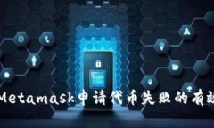 解决Metamask申请代币失败的有效方法