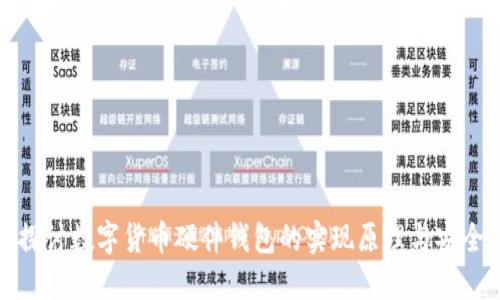 深入探讨数字货币硬件钱包的实现原理与安全机制