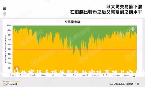 深入探讨数字货币硬件钱包的实现原理与安全机制