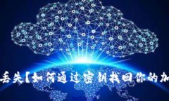 助记词丢失？如何通过密钥找回你的加密资产
