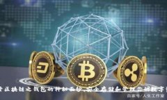 揭开区块链之钱包的神秘面纱，安全存储和管理