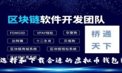 怎么选择和下载合适的虚拟币钱包软件？
