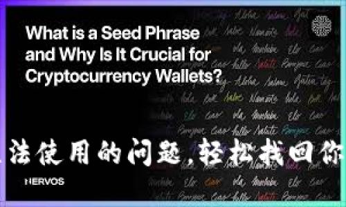 解决钱包无法使用的问题，轻松找回你的资金安全