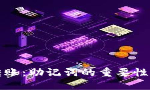 加密钱包转账：助记词的重要性与使用指南