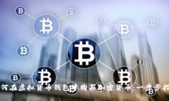 如何在虚拟货币钱包中购买加密货币：一步步指