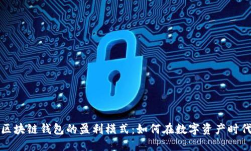 揭秘区块链钱包的盈利模式：如何在数字资产时代获利