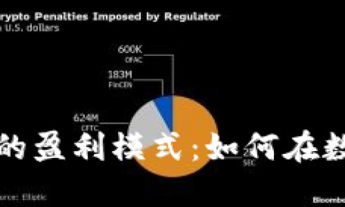揭秘区块链钱包的盈利模式：如何在数字资产时代获利