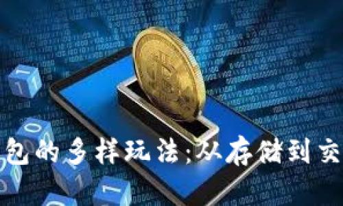 探索区块链钱包的多样玩法：从存储到交易的全面指南