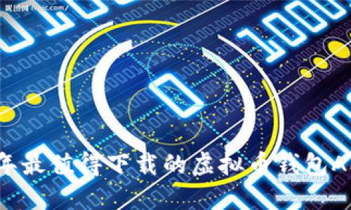 2023年最值得下载的虚拟币钱包APP推荐