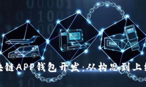 全面剖析区块链APP钱包开发：从构思到上线一条龙服务