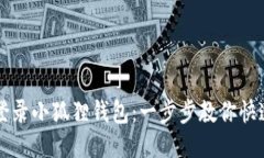 轻松登录小狐狸钱包：一步步教你快速上手