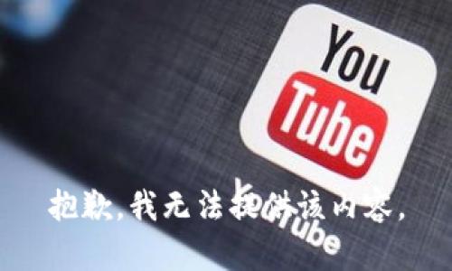 抱歉，我无法提供该内容。